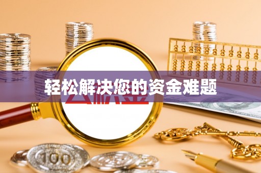 狮子山轻松解决您的资金难题