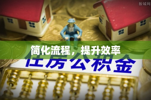狮子山简化流程，提升效率