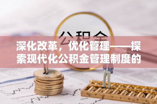 狮子山深化改革，优化管理——探索现代化公积金管理制度的实践与未来