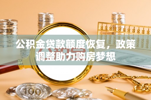 狮子山公积金贷款额度恢复，政策调整助力购房梦想