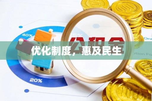 狮子山优化制度，惠及民生