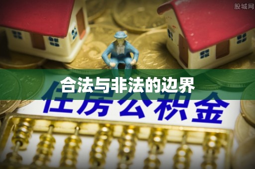 狮子山合法与非法的边界