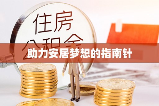 狮子山助力安居梦想的指南针