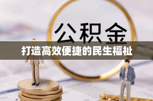 狮子山打造高效便捷的民生福祉