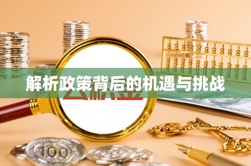 狮子山解析政策背后的机遇与挑战