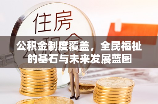 狮子山公积金制度覆盖，全民福祉的基石与未来发展蓝图