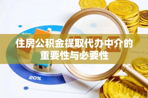 狮子山住房公积金提取代办中介的重要性与必要性