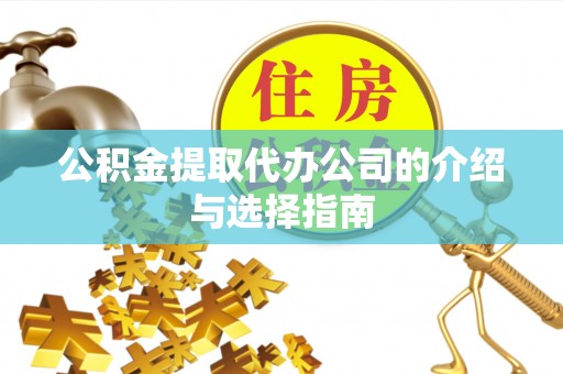 狮子山公积金提取代办公司的介绍与选择指南