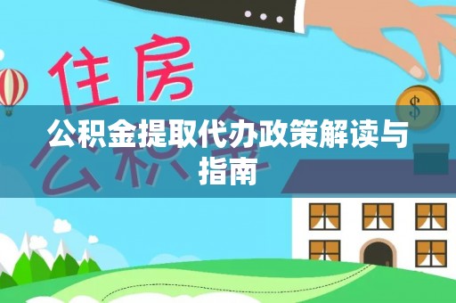狮子山公积金提取代办政策解读与指南