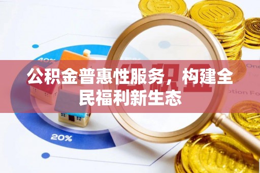 狮子山公积金普惠性服务，构建全民福利新生态