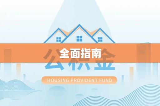 狮子山全面指南