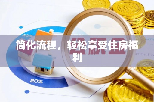 狮子山简化流程，轻松享受住房福利