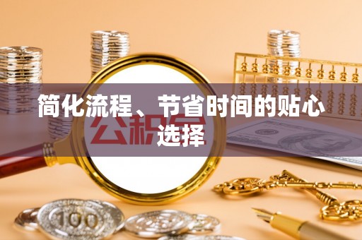狮子山简化流程、节省时间的贴心选择