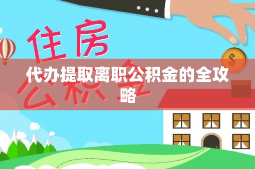 狮子山代办提取离职公积金的全攻略