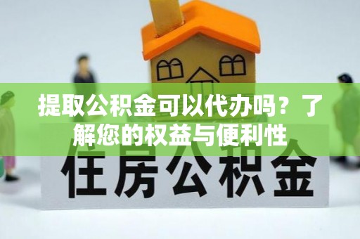 狮子山提取公积金可以代办吗？了解您的权益与便利性