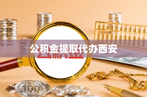 狮子山公积金提取代办西安
