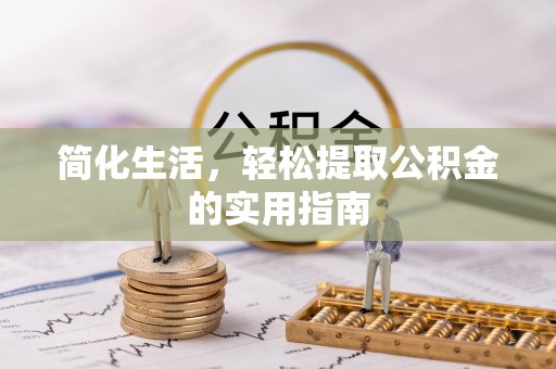 狮子山简化生活，轻松提取公积金的实用指南