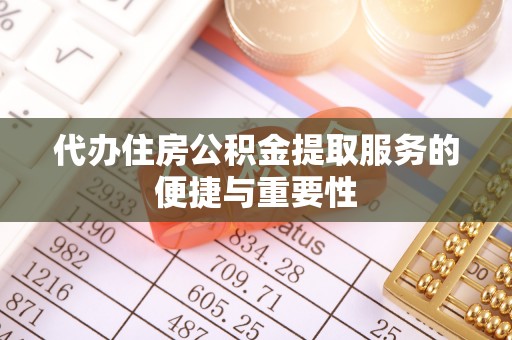 狮子山代办住房公积金提取服务的便捷与重要性