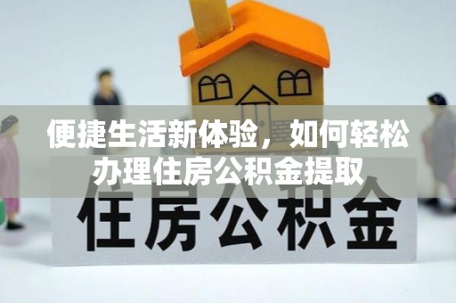 狮子山便捷生活新体验，如何轻松办理住房公积金提取