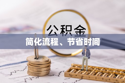狮子山简化流程、节省时间