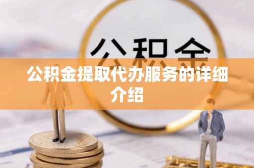 狮子山公积金提取代办服务的详细介绍