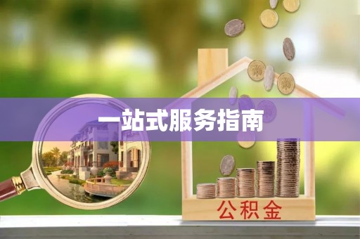 狮子山一站式服务指南