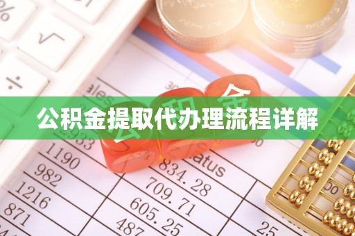 狮子山公积金提取代办理流程详解