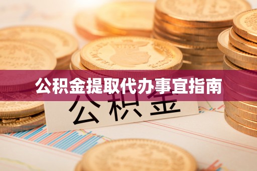 狮子山公积金提取代办事宜指南
