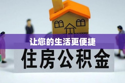 狮子山让您的生活更便捷