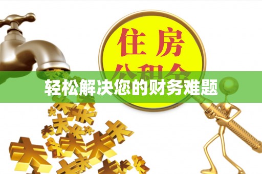 狮子山轻松解决您的财务难题