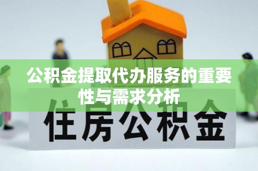 狮子山公积金提取代办服务的重要性与需求分析