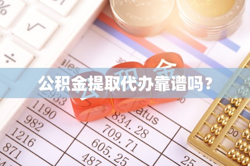 狮子山公积金提取代办靠谱吗？