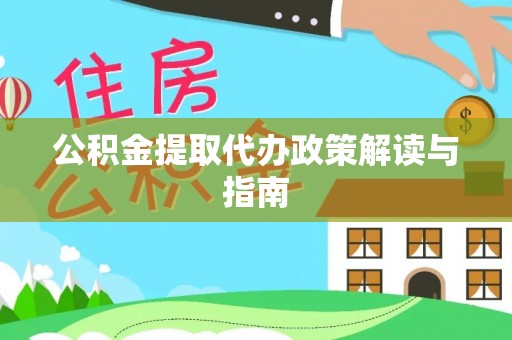 狮子山公积金提取代办政策解读与指南