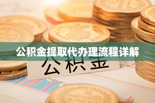 狮子山公积金提取代办理流程详解