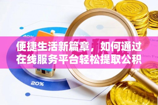 狮子山便捷生活新篇章，如何通过在线服务平台轻松提取公积金