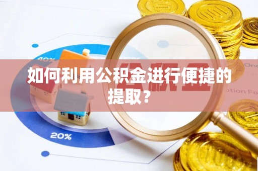 狮子山如何利用公积金进行便捷的提取？