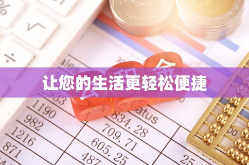 狮子山让您的生活更轻松便捷