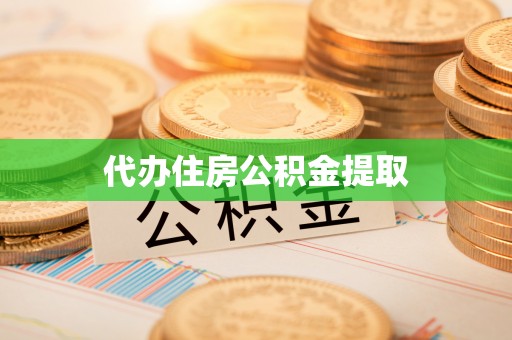 狮子山代办住房公积金提取