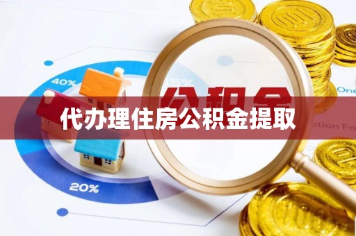 狮子山代办理住房公积金提取