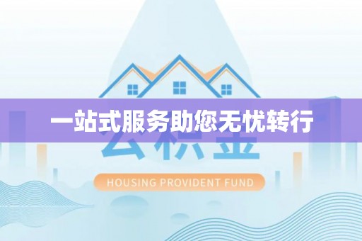 狮子山一站式服务助您无忧转行