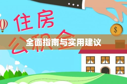 狮子山全面指南与实用建议