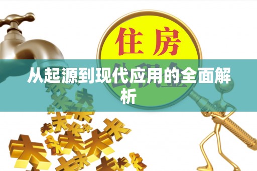 狮子山从起源到现代应用的全面解析