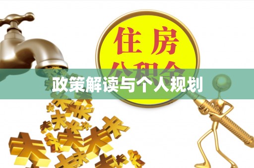 狮子山政策解读与个人规划