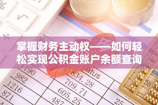 狮子山掌握财务主动权——如何轻松实现公积金账户余额查询
