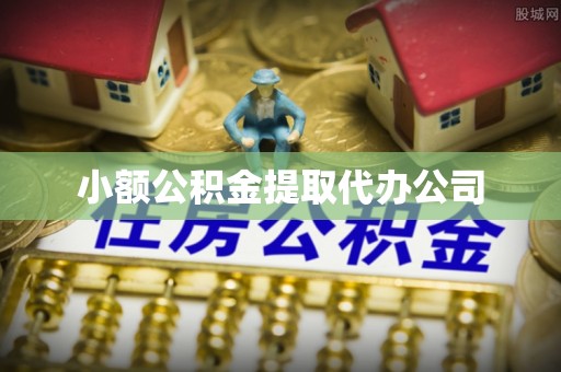 狮子山小额公积金提取代办公司