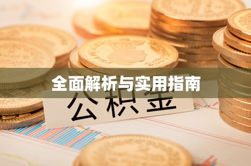 狮子山全面解析与实用指南