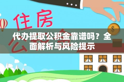 狮子山代办提取公积金靠谱吗？全面解析与风险提示