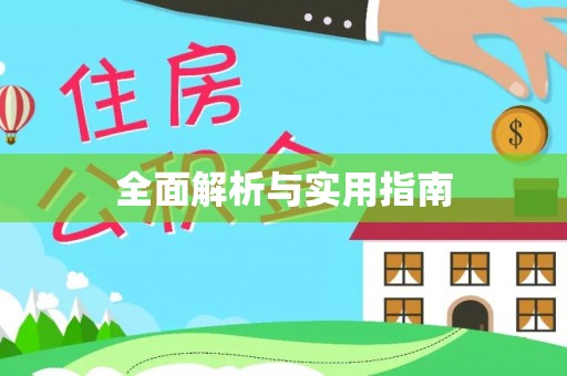 狮子山全面解析与实用指南