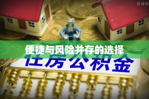 狮子山便捷与风险并存的选择