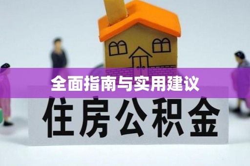 狮子山全面指南与实用建议